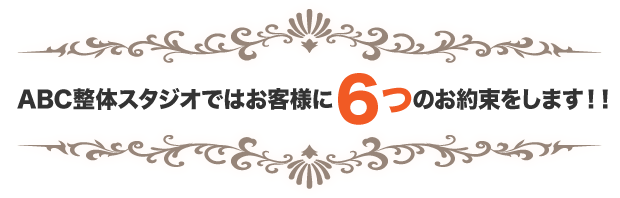 ABC整体スタジオ（旧ここらぼ整体院）ではお客様に６つのお約束をします。