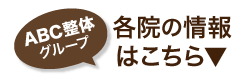 ABC整体スタジオグループ各院の情報はこちら