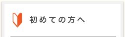 初めての方へ