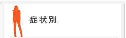 症状別のメニューはこちら