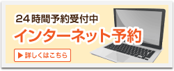 インターネット予約はこちらから