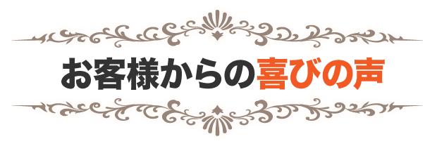 お客様からの推薦の声