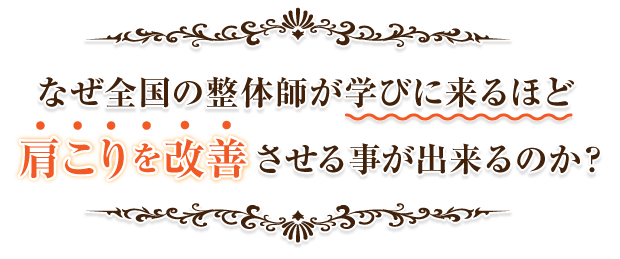 なぜ全国の整体師が学びにくるほど、肩こりを改善させる事が出来るのか？