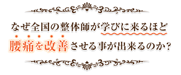 なぜ全国の整体師が学びにくるほど、腰痛を改善させる事が出来るのか？