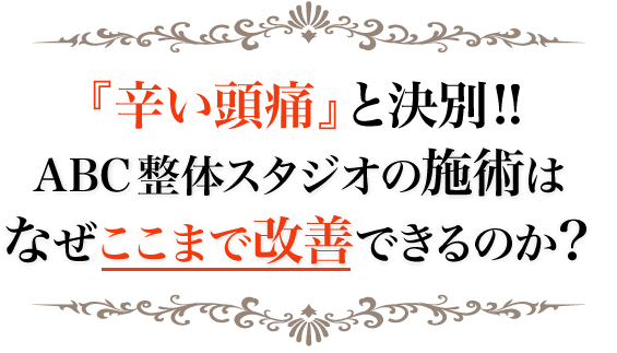 「辛い頭痛」と決別！！ABC整体スタジオ（旧ここらぼ整体院）の施術はなぜここまで改善できるのか？